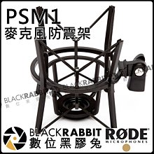 數位黑膠兔【 RODE PSM1 麥克風 防震架 公司貨 】 廣播 立架錄音室 收音 錄音  MIC Procaster