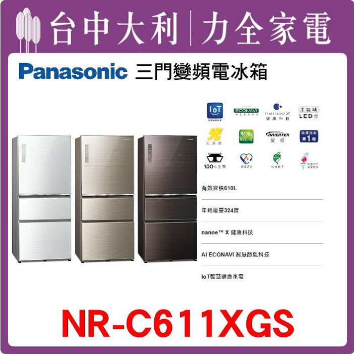 【Panasonic國際牌】變頻三門電冰箱(無邊框玻璃)【NR-C611XGS】【台中大利】