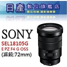 【日產旗艦】SONY E PZ 18-105mm F4 G OSS  平輸 電動變焦 錄影鏡 適 A6400 A6600