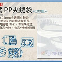 =海神坊=台灣製 4號 PP夾鏈袋 85*120mm 餅乾夾鍊袋 乾貨保鮮袋 防潮袋 100pcs 30入1150元免運