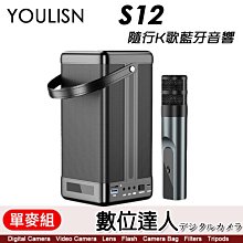 【數位達人】美國 YOULISN S12 隨行K歌藍牙音響【單麥組】一鍵消除人聲