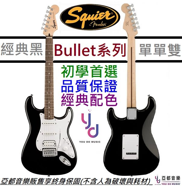 分期免運 贈千元配件/終身保固 Fender Squier Bullet Strat HSS 黑色 電 吉他 單單雙