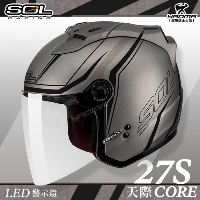 贈好禮 SOL安全帽 27S 天際 消光鈦黑 半罩帽 3/4帽 LED燈 導流 CORE 雙D扣 通勤帽 耀瑪騎士