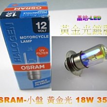 《晶站》歐司朗  OSRAM 機車小盤 大燈  18W 25W 35W 黃金光 (H6) 抗UV 小盤燈泡 H6大燈