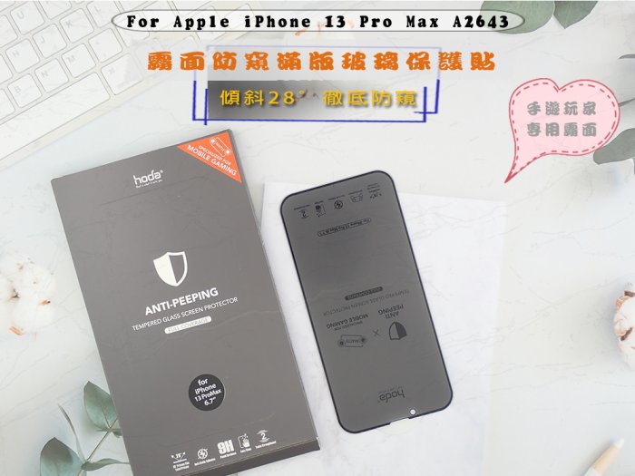 好貼HODA iPhone 13 Pro Max手遊👍經典優惠防偷窺玻璃🎁簡約安全防爆設計A2643霧面防窺隱形滿版