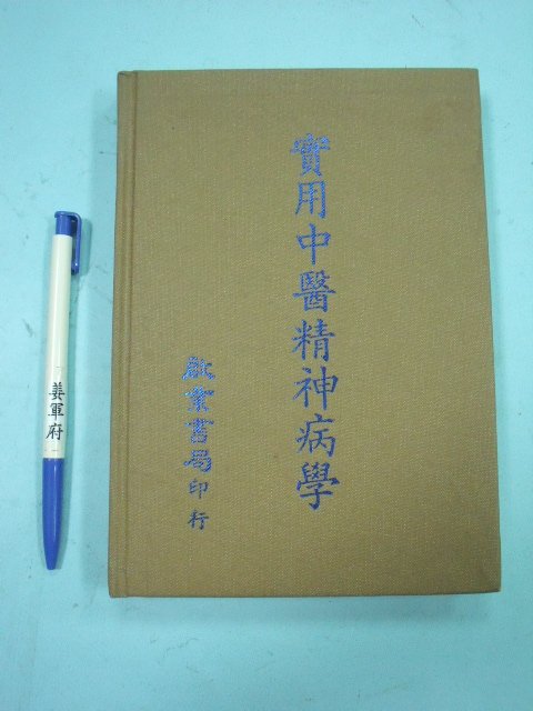 【姜軍府】《實用中醫精神病學》民國76年初版 啟業書局出版