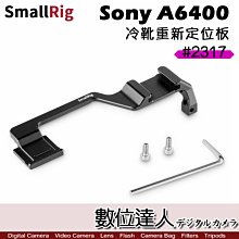 【數位達人】SmallRig 冷靴重新定位板 2317 / For SONY A6300 A6400 麥克風 轉接 熱靴