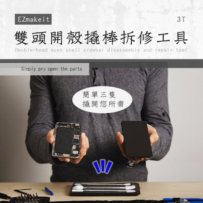 1111 金屬撬棒3件 EZmakeit-3T 雙頭開殼撬棒拆修工具 手機 平板 筆電 小家電產品 開殼撬棒