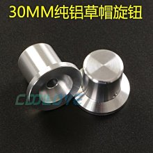 小白的生活工場*30mm直徑純鋁實心音量旋鈕 電位器旋鈕可搭配ALPS27/16 或同尺寸電位器