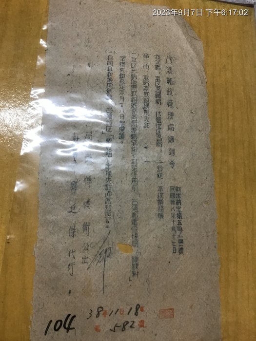 早期文獻 台灣郵政管理局通訓令 民國38年 事由 本局票款組換用夾鉗 104