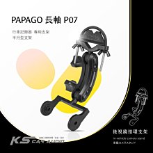P07【半月型長軸 Papago p系列專用】後視鏡扣環支架 P2 P2X P2-PRO P3 P1｜岡山破盤王