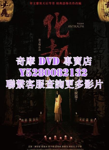 DVD 專賣 2023年 電影  化劫  2023年