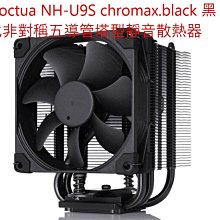 小白的生活工場*Noctua NH-U9S chromax.black 黑化非對稱五導管塔型靜音散熱器