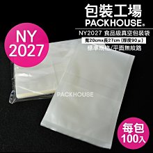 【包裝工場】20 x 27 cm食品級真空袋，加厚 0.09mm，米袋.調理包.料理包.冷凍袋.飼料袋，台灣製真空包裝袋