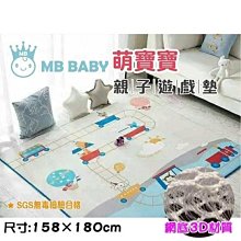 ☘ 板橋統一婦幼百貨 ☘ 萌寶寶 MB BABY 親子遊戲墊 (158×180cm)  地墊