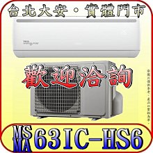 《三禾影》TECO 東元 MS63IC-HS6 / MA63IC-HS6 頂級系列 變頻單冷分離式冷氣