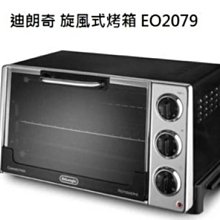 義大利 DELONGHI 迪朗奇20公升烤箱 EO2079