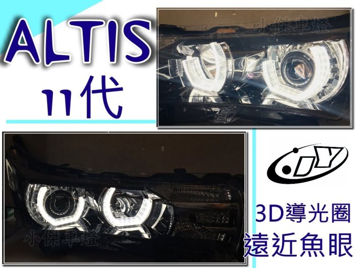 小傑車燈精品--獨家客製化3D導光圈 ALTIS 11代 14 15 16 年 3D導光 光圈 遠近魚眼 大燈