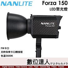 【數位達人】南光 Nanlite Forza 150【LED聚光燈】攝影燈 持續燈／FM卡口／另付保榮卡口／5600K／170W