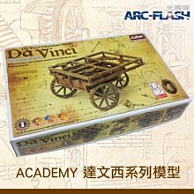 【ACADEMY系列】NO.1 自走車 - 以達文西手稿設計，可動式組裝模型，附圖解說明書