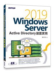 【大享】Windows Server2019 Active Directory建置實務9789865023577碁峰