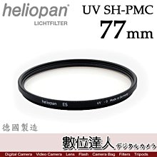 【數位達人】德國 Heliopan UV SH-PMC FILTER 77mm 多層鍍膜濾鏡 保護鏡