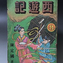 【 金王記拍寶網 】(常5) M7183  早期民國六十七年西遊記國語小說一冊 罕見稀少