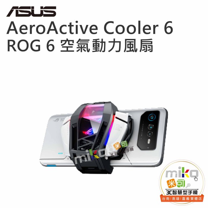 【高雄MIKO米可手機館】ASUS華碩 AeroActive Cooler6 空氣動力風扇 ROG Phone6 公司貨