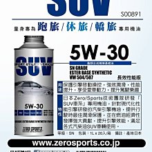 ☆優油網☆最新日本原裝 ZERO/SPORTS SUV 5W-30 長效性能版 酯類全合成機油 台灣公司貨