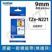 brother 一般標籤帶 TZe-N221 (9mm 白底黑字 8m/卷)