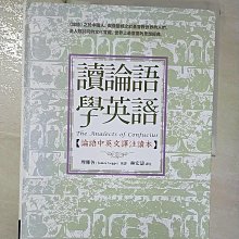 【書寶二手書T1／語言學習_ERM】讀論語學英語：論語中英文譯注讀本_孔子, 理雅各