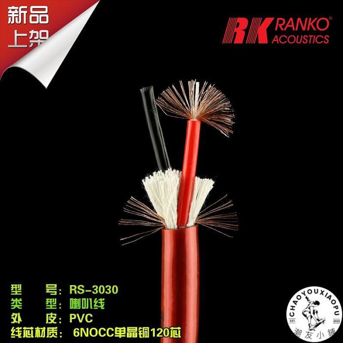 美國RANKO龍格 RS-3030高純PVC包覆原裝 6NOCC單晶銅喇叭線