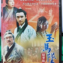 影音大批發-S27-038-正版DVD-大陸劇【玉馬墜 精華版 / 共1片】-黃一飛 謝東娜 薛飛 梁家仁(直購價)