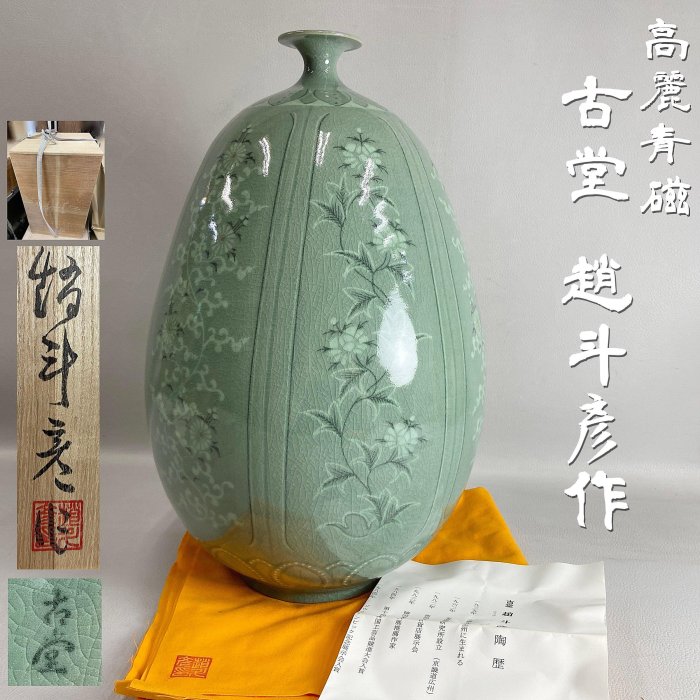 高麗青磁、花瓶 - 工芸品