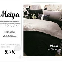 【MEIYA寢飾】Dofy雙色系列／ 黑X灰／ 標準雙人5X6.2尺薄床包薄被套四件組／1500元免運費