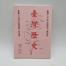 **胡思二手書店**廖清秀 編著 蕭信雄 校對《臺灣歷史 第四集》2005年再版