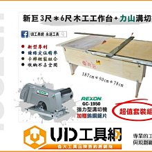 @UD工具網＠新巨 3尺*6尺 組合式木工工作台 鋸台+ 力山 強力型溝切機 圓鋸機 + 鎢鋼圓鋸片 套裝優惠 非 神佢