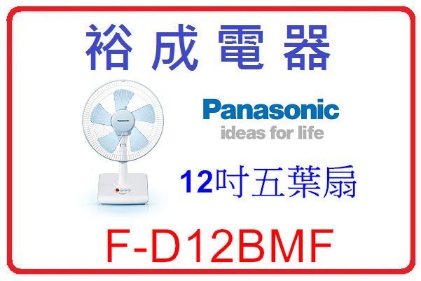 【裕成電器‧來電議價】國際牌12吋電風扇 F-D12BMF 另售 F-L12BMS 東元 XA1470VD