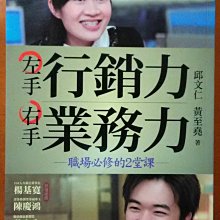 【探索書店58】邱文仁簽名 左手行銷力 右手業務力 職場必修的2堂課 邱文仁 黃至堯 文經社 220122