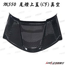 正鴻機車行  AK550 尾燈上蓋 CF 真空 MOS 煞車燈上蓋 尾燈上蓋飾蓋 卡夢 CARBON  貼片 碳纖維