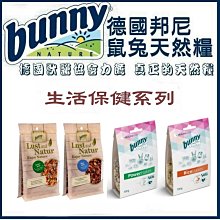 【阿肥寵物生活】 德國邦尼Bunny ® 生活保健系列