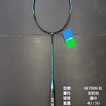 (台同運動活力館) YONEX NANOFLARE 700【NF-700】羽球拍【攻防拍】【日本製】NF700