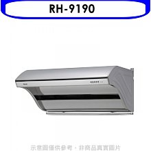 《可議價》林內【RH-9190】斜背深罩式不鏽鋼90公分高速排油煙機(全省安裝).