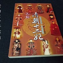 【珍寶二手書齋FA191】正說清朝十二妃ISBN：9867480341│大地出版社│章愷有泛黃