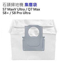 現貨 石頭掃地機器人 S8+/S8 Pro Ultra集塵袋1入 (副廠) S7 MaxV Ultra/Q7 Max