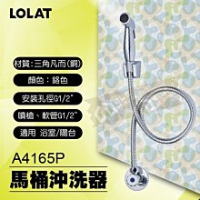 含稅 開發票 LOLAT羅力 A4165P 馬桶沖洗器 全台免運 洗屁屁 多功能沖洗器 軟管 浴室噴槍 【東益氏】