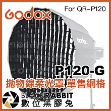 數位黑膠兔【 Godox 神牛 QR-P120 拋物線柔光罩 單售 網格 P120-G 】 補光燈 攝影燈 120cm