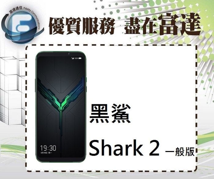 【全新直購14800元】黑鯊 SHARK 2 一般版8G+128GB/6.39吋螢幕/光感螢幕指紋辨識『富達通信』