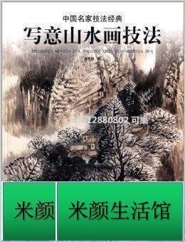 營業中 國畫 寫意中國名家技法經典:寫意山水畫技法 平裝