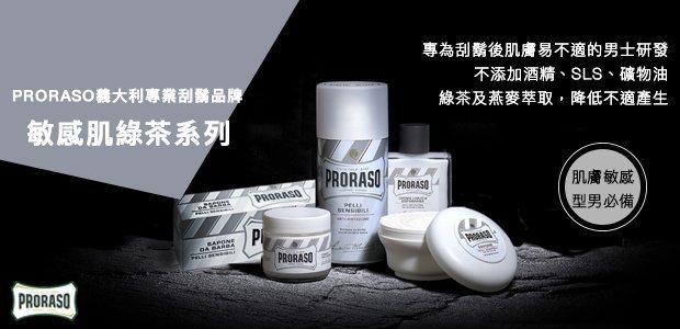 【 CONQUEST 】Proraso 義大利 刮鬍皂 刮鬍膏 刮鬍泡 白色植萃綠茶配方 各種鬍鬚毛質皆適用 入門刮鬍膏